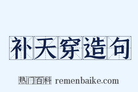 补天穿造句是什么意思的图片